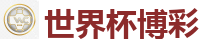 世界杯竞猜app_2026世界杯买球官方网站